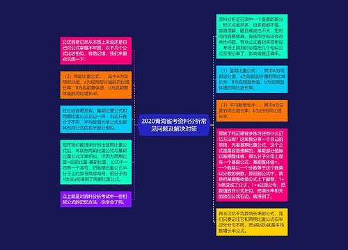 2020青海省考资料分析常见问题及解决对策