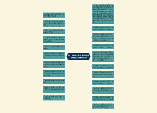 2019国家公务员申论技巧：贯彻执行题作答公式