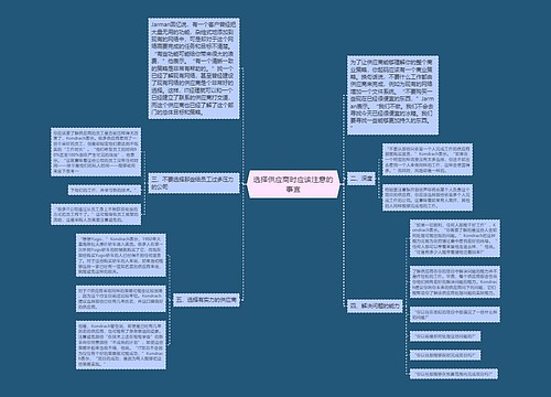 选择供应商时应该注意的事宜