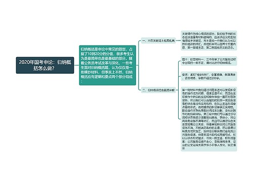 2020年国考申论：归纳概括怎么做？