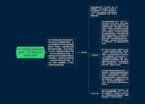 2019年国家公务员考试申论备考：评价型综合分析答题技巧解析