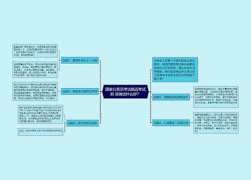 国家公务员考试临近考试前 该做些什么好？