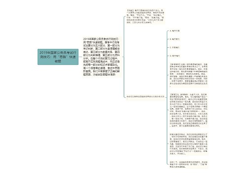 2019年国家公务员考试行测技巧：用“思路”快速破题