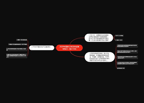 2020年国家公务员考试备考每日一练(1104)