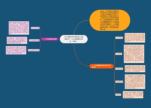 2019国考申论贯彻执行解题技巧：公文标题里的那些“陷阱”