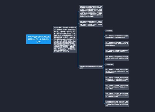 2019年国家公务员面试脱颖而出技巧：学会综合与分析