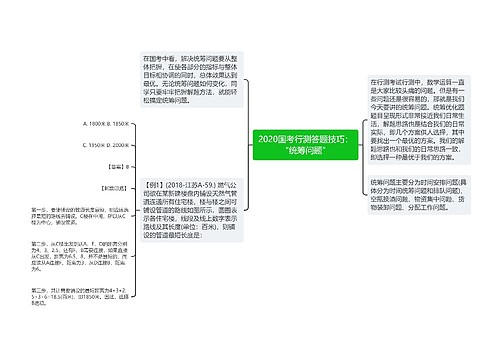 2020国考行测答题技巧：“统筹问题”