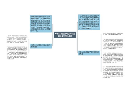 中韩自贸区谈判结束市民期待零关税化妆品