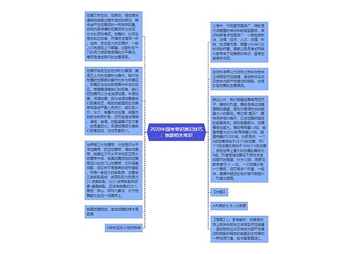 2020年国考常识速记技巧：地震相关常识