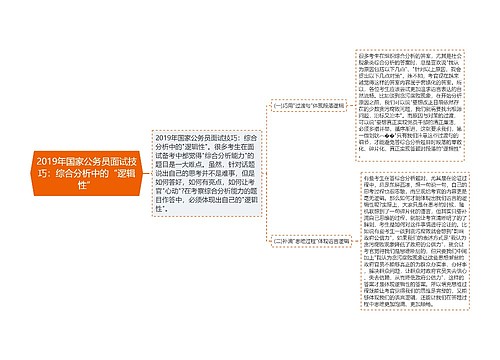 2019年国家公务员面试技巧：综合分析中的“逻辑性”