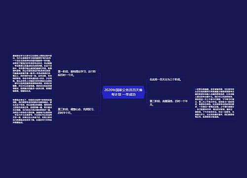 2020年国家公务员百天备考计划 一举成功