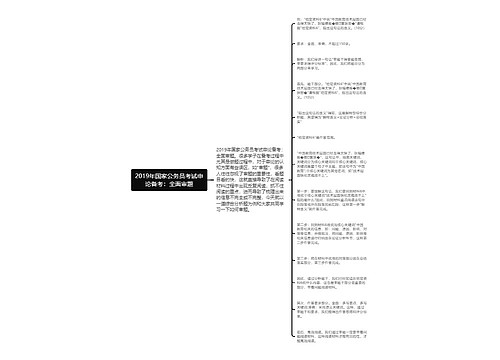 2019年国家公务员考试申论备考：全面审题