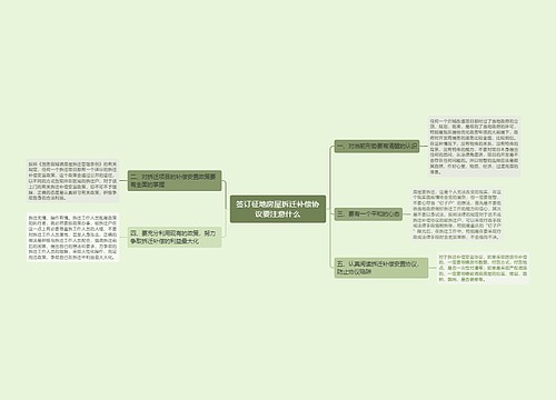 签订征地房屋拆迁补偿协议要注意什么