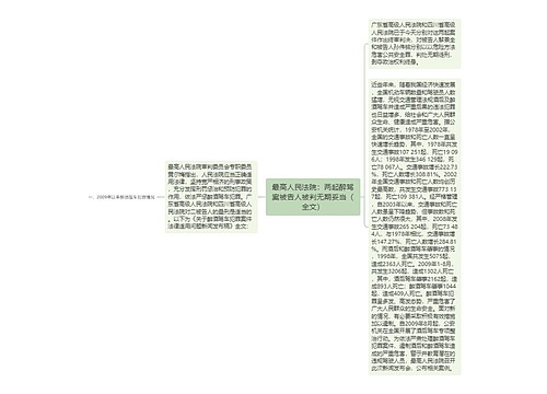 最高人民法院：两起醉驾案被告人被判无期妥当（全文）