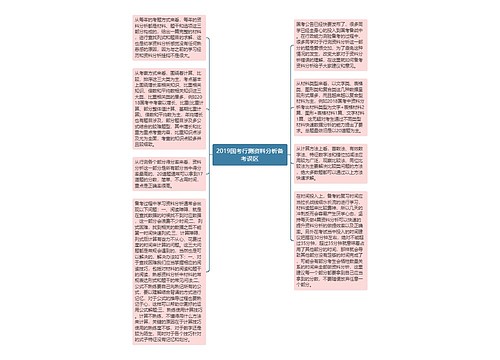 2019国考行测资料分析备考误区