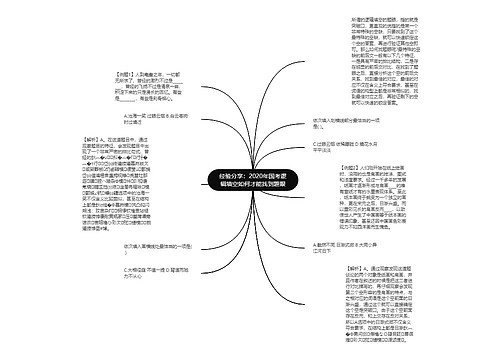 经验分享：2020年国考逻辑填空如何才能找到题眼