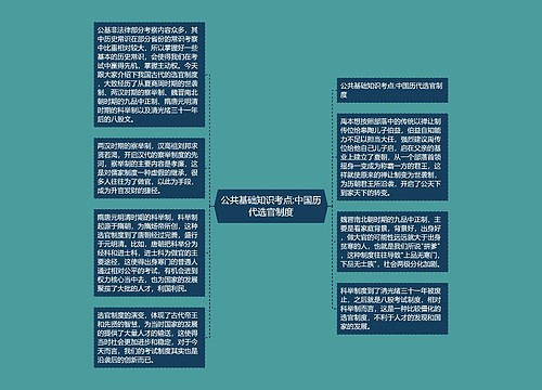 公共基础知识考点:中国历代选官制度