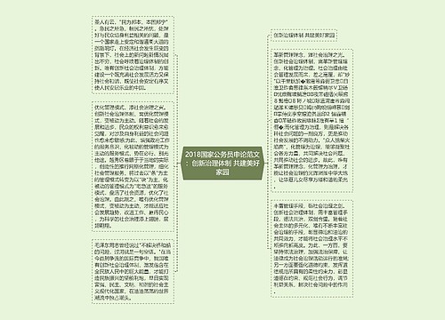 2018国家公务员申论范文：创新治理体制 共建美好家园