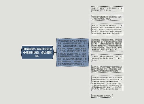 2018国家公务员考试言语中的逻辑填空，你会搭配吗?