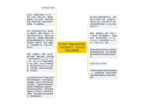 2018年广西省公务员考试行测答题技巧：如何快速选出正确答案