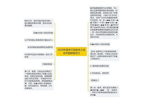 2020年国考行测备考之选言命题解题技巧