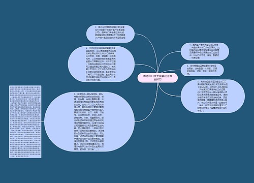 海运出口报关需要经过哪些环节