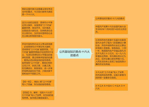 公共基础知识重点:十六大的要点