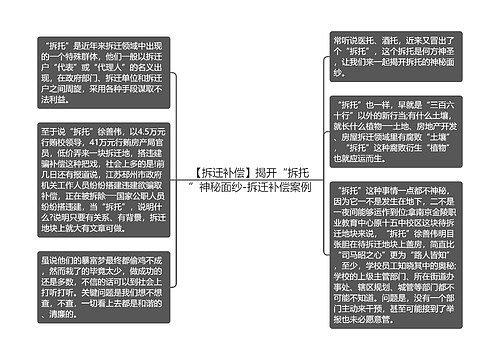 【拆迁补偿】揭开“拆托”神秘面纱-拆迁补偿案例