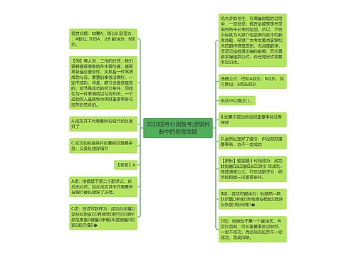 2020国考行测备考:逻辑判断中的假言命题