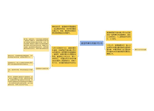 道滘两摩托相撞3死2伤