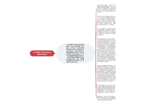 2019国家公务员考试申论备考必知事项