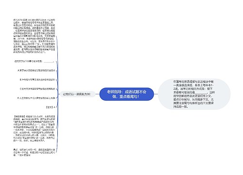 老师指导：成语试题不会做，重点看尾句！