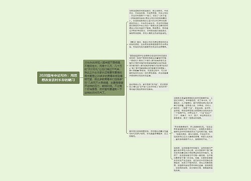 2020国考申论写作：用思想改变农村长存的陋习