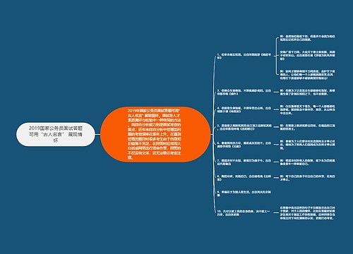 2019国家公务员面试答题可用“古人名言” 展现情怀