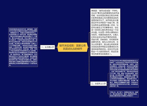 细节决定成败：国家公务员面试礼仪的细节