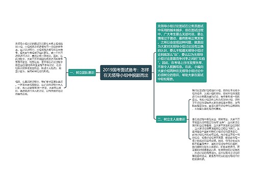 2019国考面试备考：怎样在无领导小组中脱颖而出