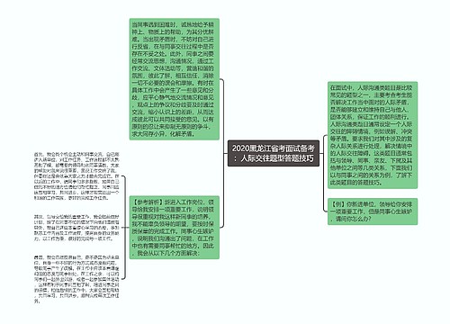 2020黑龙江省考面试备考：人际交往题型答题技巧