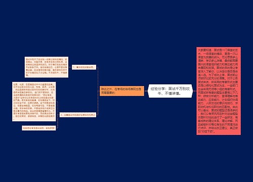 经验分享：面试千万别吹牛、不懂装懂。