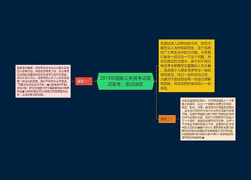 2019年国家公务员考试面试备考：面试误区