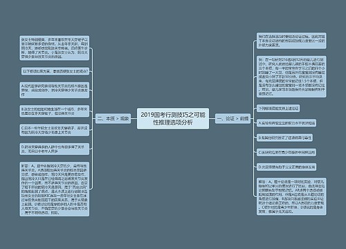 2019国考行测技巧之可能性推理选项分析