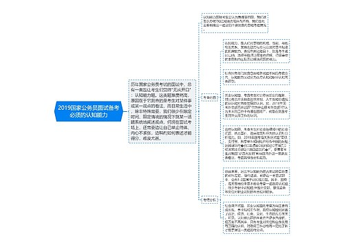 2019国家公务员面试备考必须的认知能力