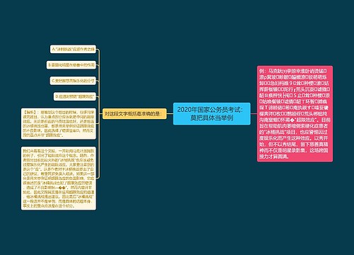 2020年国家公务员考试：莫把具体当举例