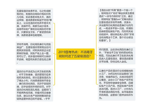 2019国考热点：不消毒牙刷如何进了五星级酒店？