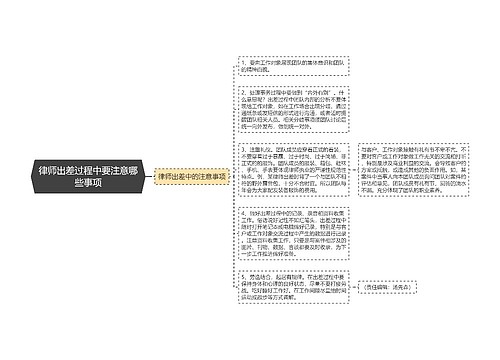 律师出差过程中要注意哪些事项