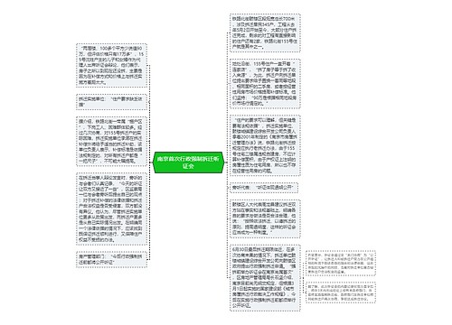 南京首次行政强制拆迁听证会