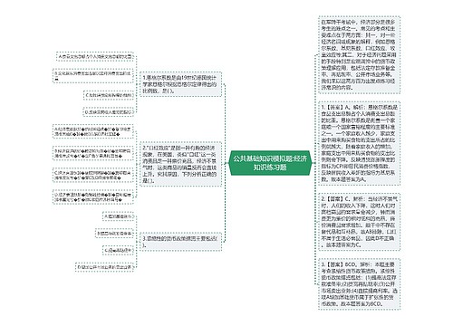 公共基础知识模拟题:经济知识练习题