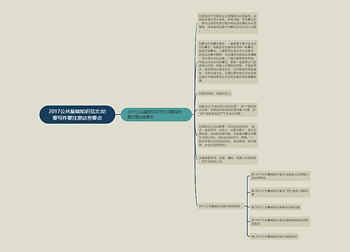 2017公共基础知识范文:纪要写作要注意这些要点