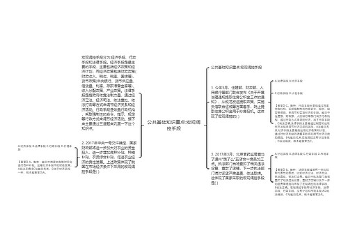 公共基础知识重点:宏观调控手段