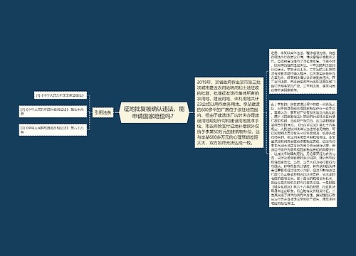 征地批复被确认违法，能申请国家赔偿吗？