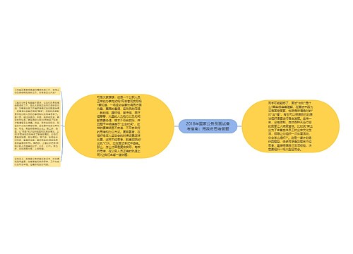 2018年国家公务员面试备考指南：用政府思维答题